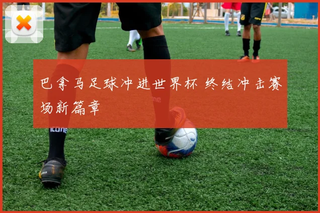 巴拿马足球冲进世界杯 终结冲击赛场新篇章